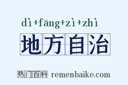 地方自治是什么意思的图片